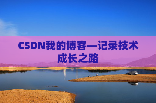 CSDN我的博客—记录技术成长之路