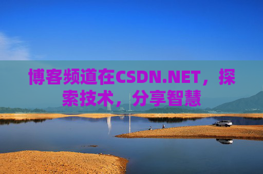 博客频道在CSDN.NET，探索技术，分享智慧